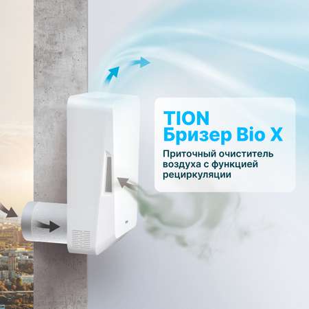 Бризер TION Система приточной вентиляции Bio-X SM Standard