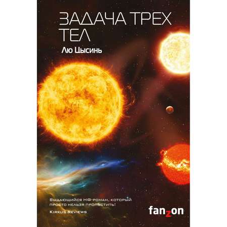 Книга Эксмо Задача трех тел Воспоминания о прошлом Земли 1