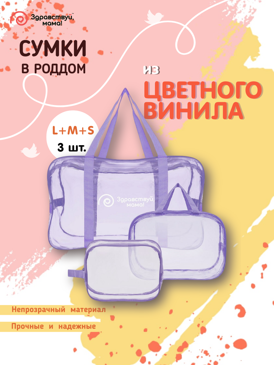 Сумка в роддом Здравствуй мама! Premium Quality 3 шт. купить по цене 749 ₽  в интернет-магазине Детский мир