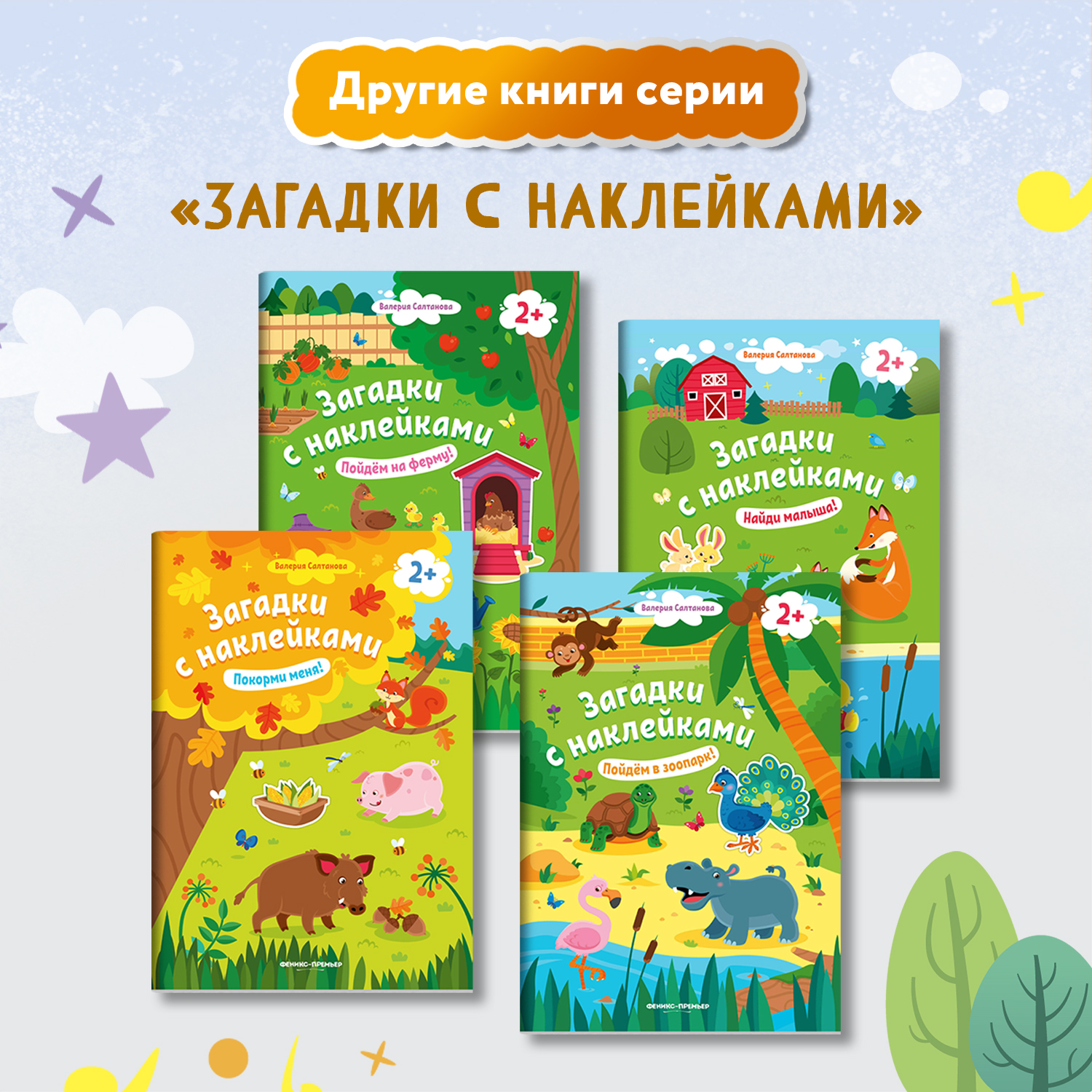 Книжка с наклейками Феникс Премьер Помчали 2+! Книжка с наклейками - фото 7