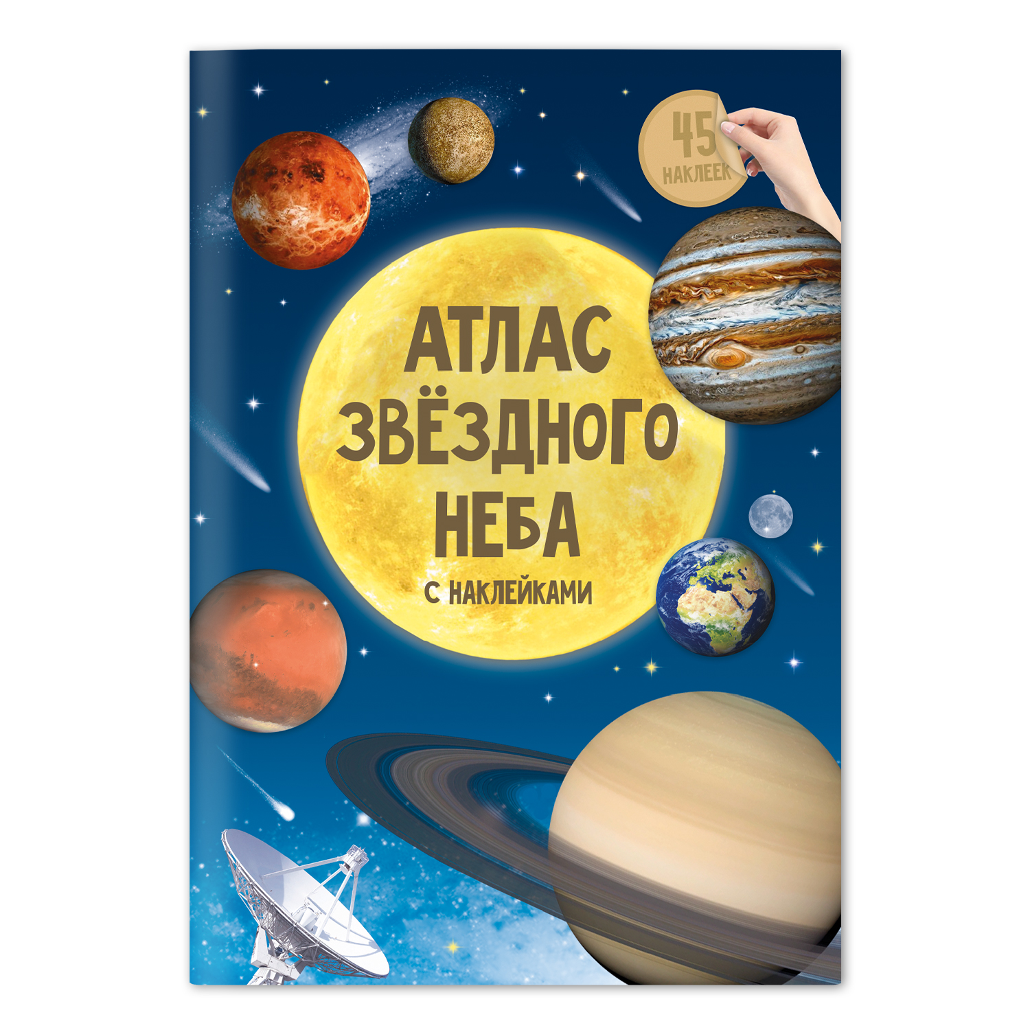 Книга Атлас с наклейками Звездное небо - фото 1