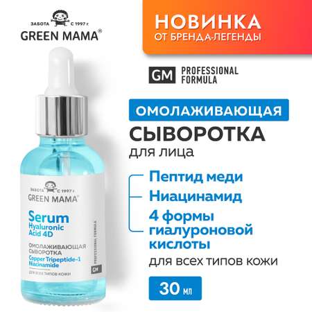 Сыворотка Green Mama для лица омолаживающая с 4 формами гиалуроновой кислоты 30 мл