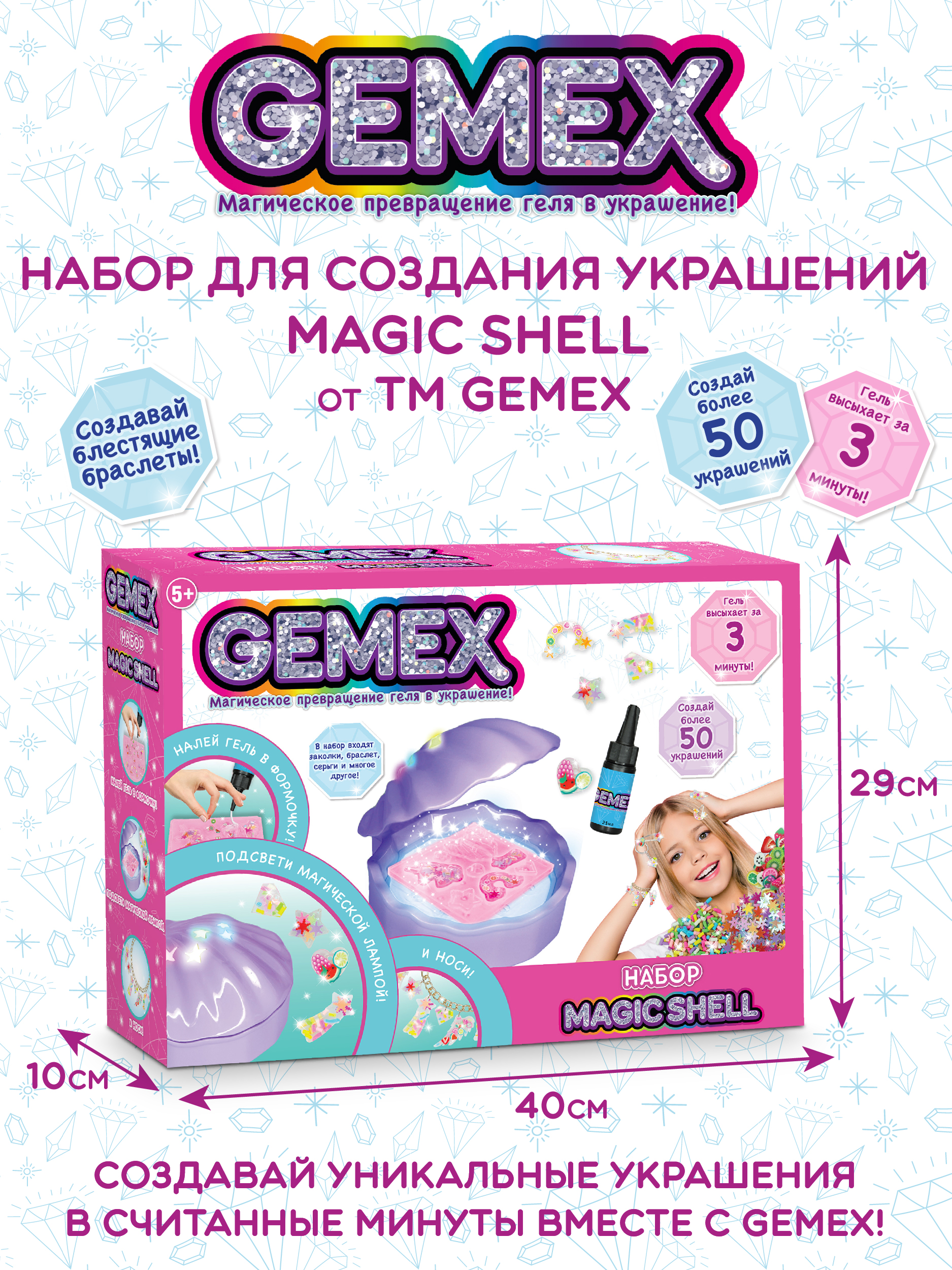 Набор для создания украшений GEMEX Мagic shell - фото 4