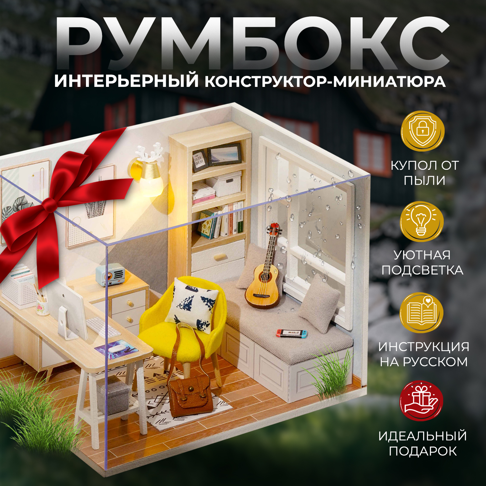 Румбокс Yarvita Интерьерный конструктор миниатюра Скандинавия DIY House  купить по цене 2394 ₽ в интернет-магазине Детский мир