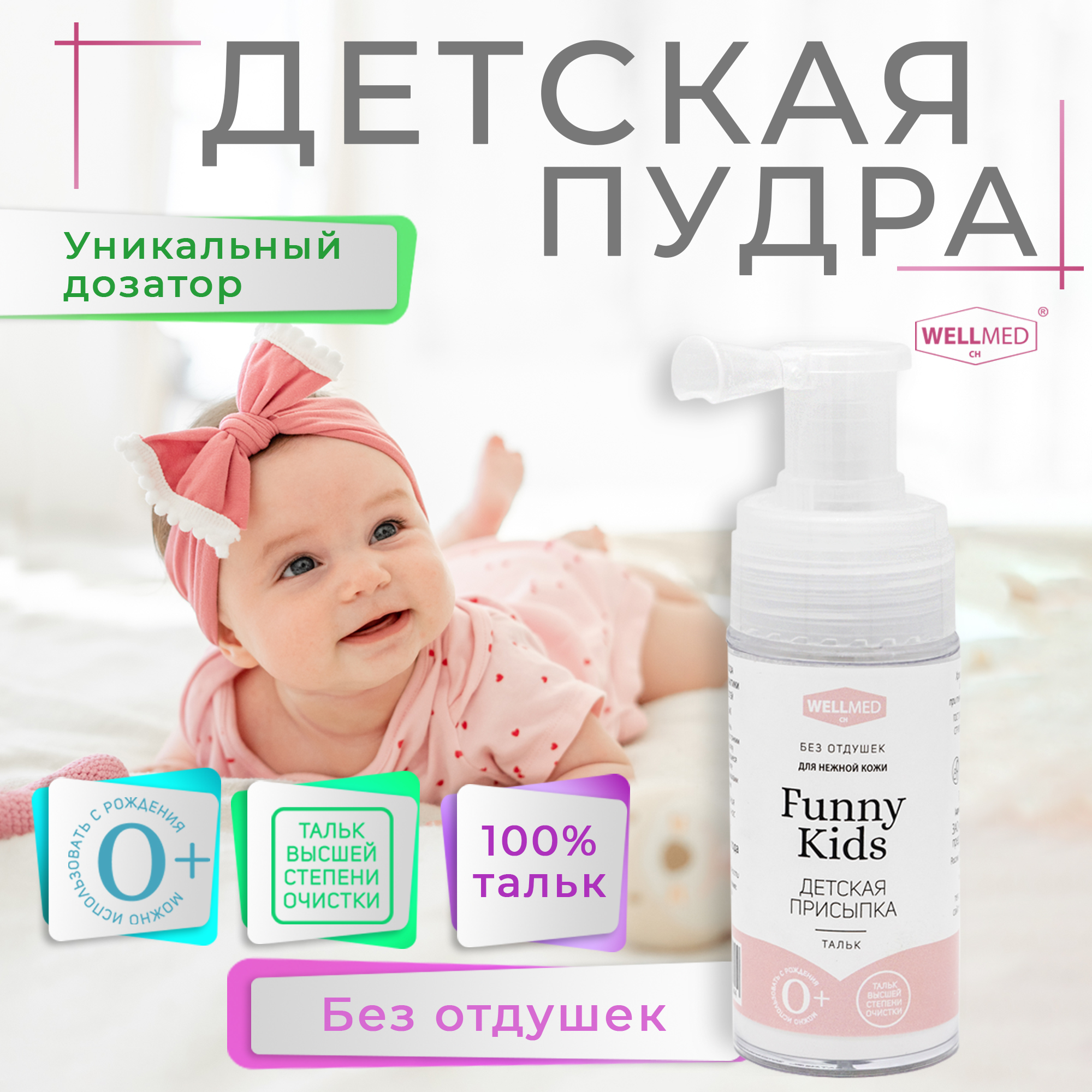 Детская присыпка Funny Kids WELLMED CH для новорожденных и малышей 0+ из чистого талька под подгузник - фото 9