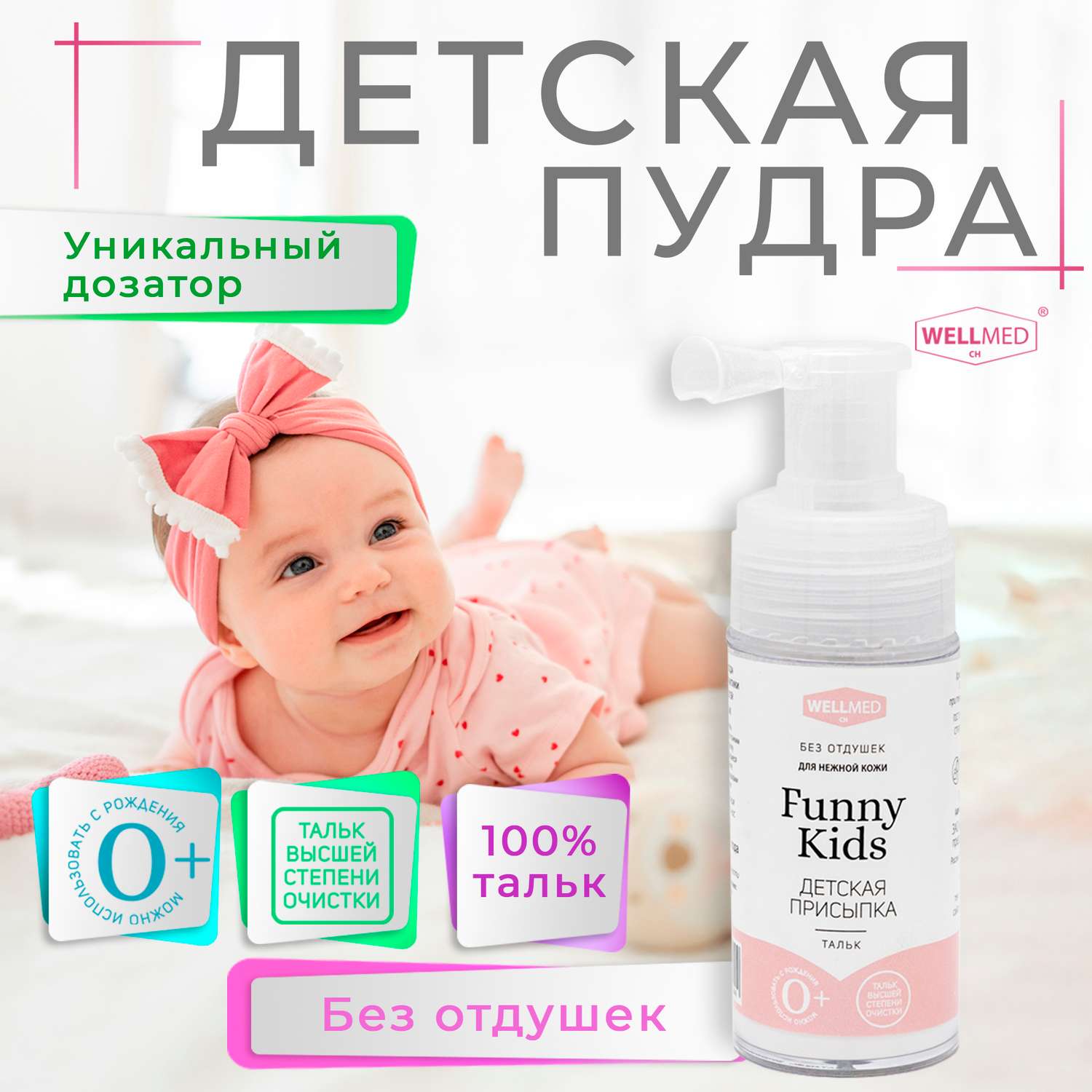 Детская присыпка Funny Kids WELLMED для новорожденных и малышей 0+ из чистого талька под подгузник - фото 9