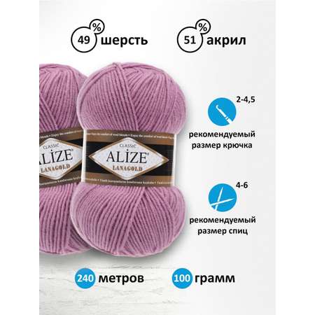 Пряжа Alize полушерстяная мягкая тонкая теплая Lanagold 100 гр 240 м 5 мотков 28 лавандовый