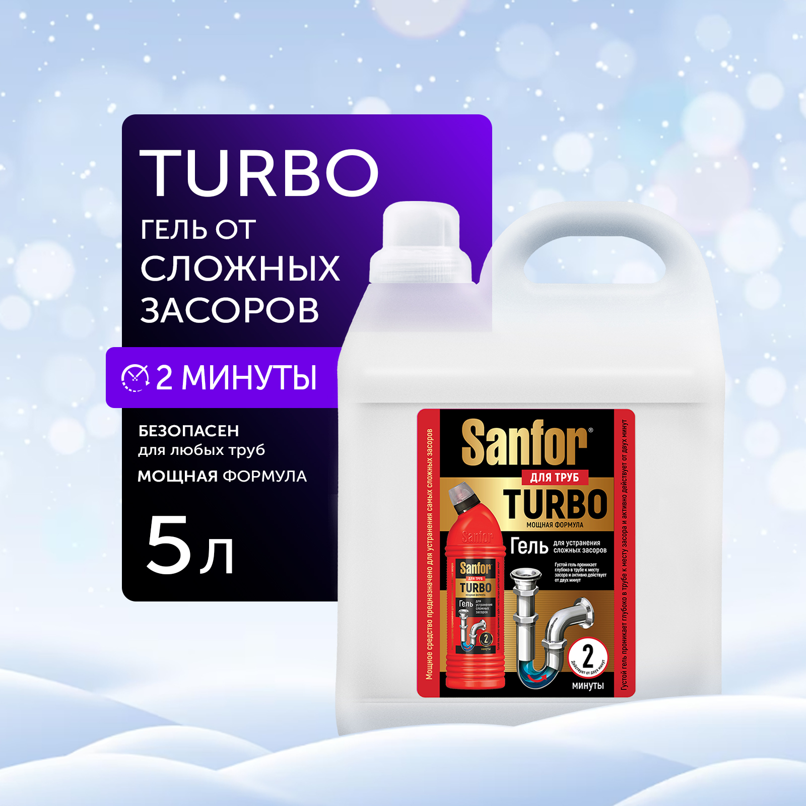 Средство против засоров Sanfor гель для труб Turbo - 5 л купить по цене 599  ₽ в интернет-магазине Детский мир