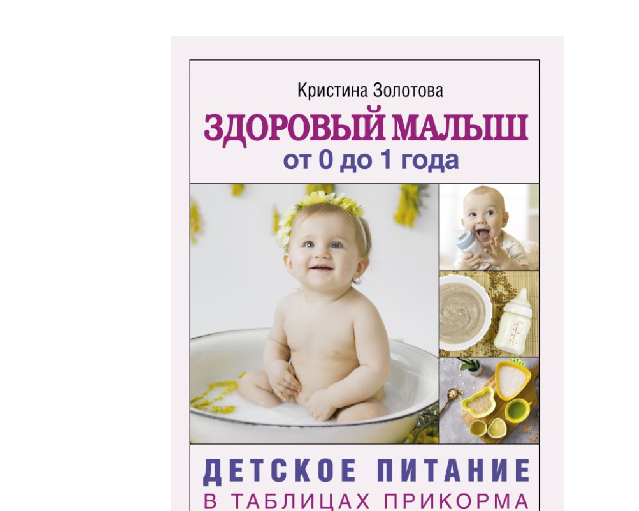 Книга АСТ Здоровый малыш от 0 до 1 года. Детское питание в таблицах  прикорма.