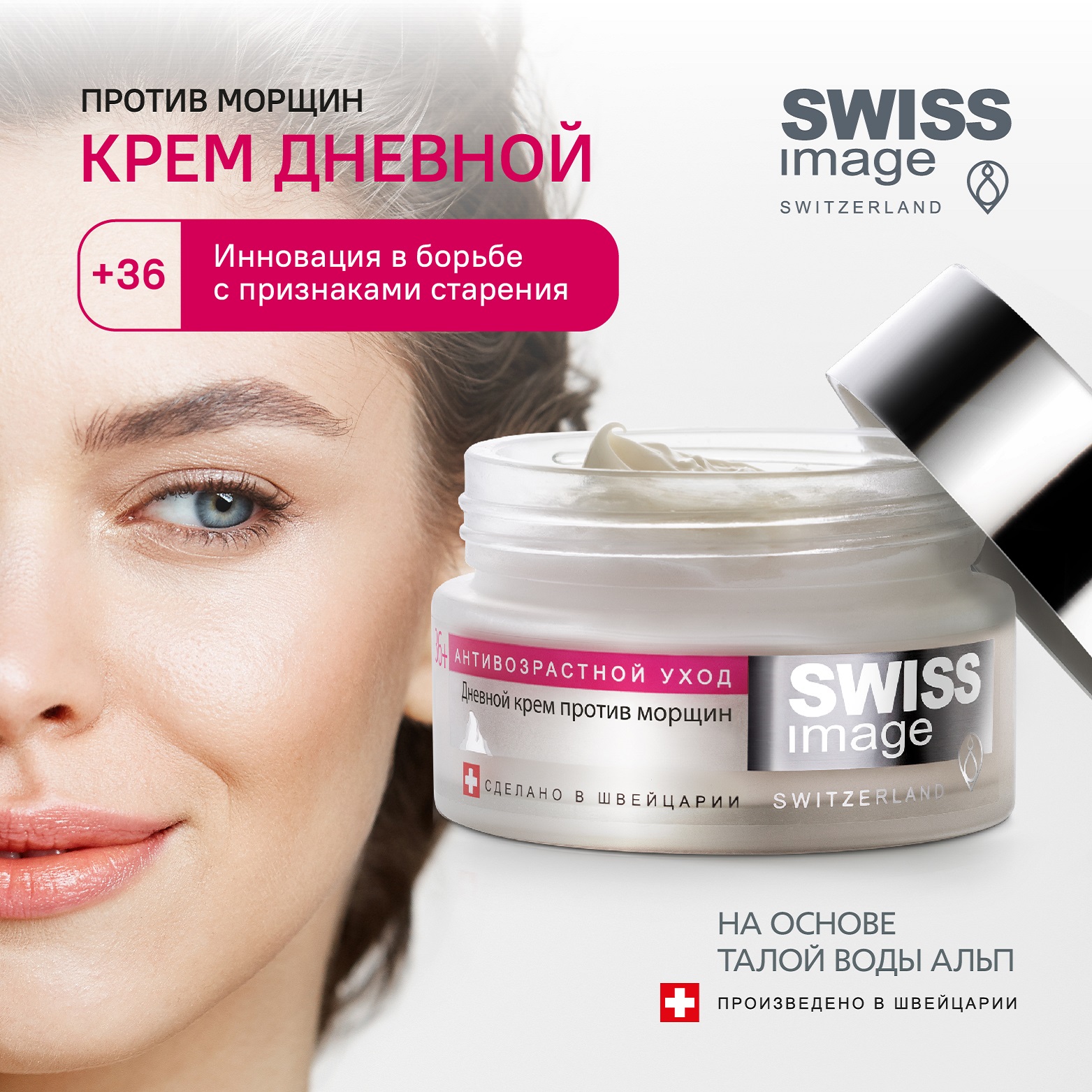 Дневной крем для лица Swiss image против морщин 36+ Антивозрастной уход 50 мл - фото 1