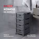 Комод на колесах Econova Deluxe 4 ящика 300х385х690 мм серый