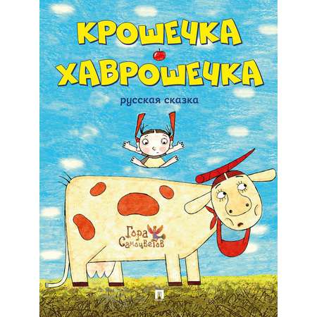 Комплект первых книг малыша Проспект Мои первые книжки. Колобок. Сказки Пушкина. Крошечка-Хаврошечка. Азбука. Развивашка