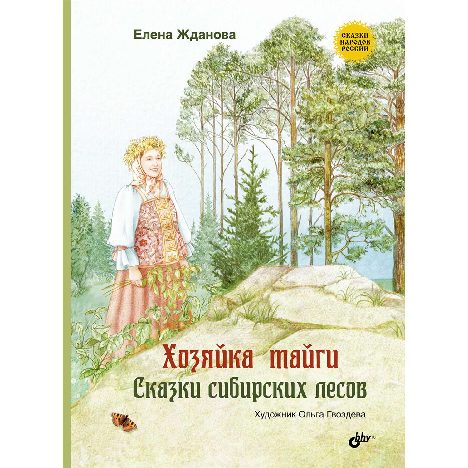 Таежные рассказы. Сказки из леса книга. Сказки Сибири о растениях. Сибирские сказки распечатать. Сказки сибирских лесов Гвоздева.