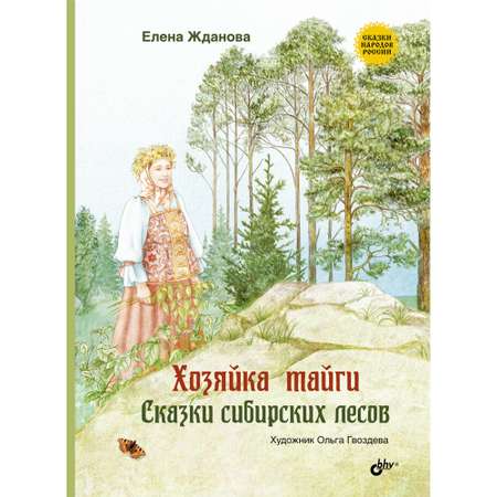 Книга BHV Хозяйка тайги. Сказки сибирских лесов