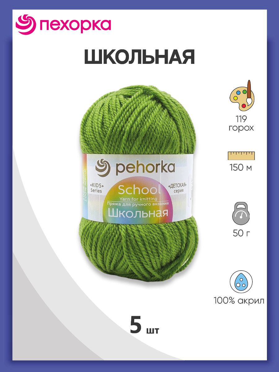 Пряжа для вязания Пехорка школьная 50 гр 150 м акрил детская не колется 119 горох 5 мотков - фото 1