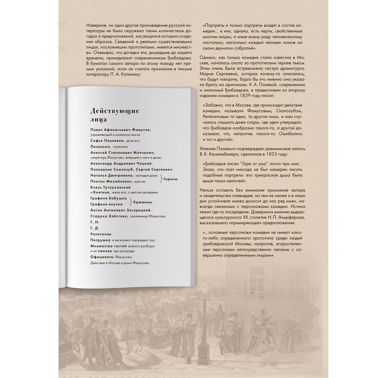 Книга Проспект Горе от ума: комедия в четырех действиях в стихах Подробный иллюстрированный комментарий - фото 3