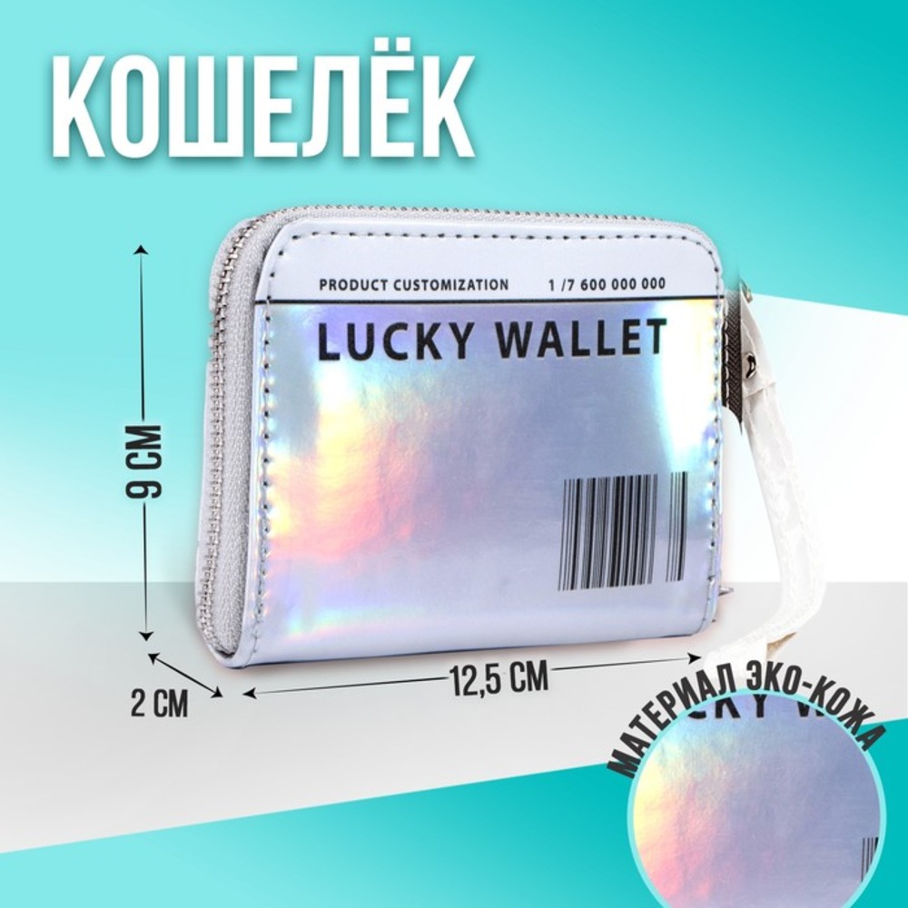 Кошелек детский NAZAMOK «Lucky wallet» с голографическим эффектом - фото 1