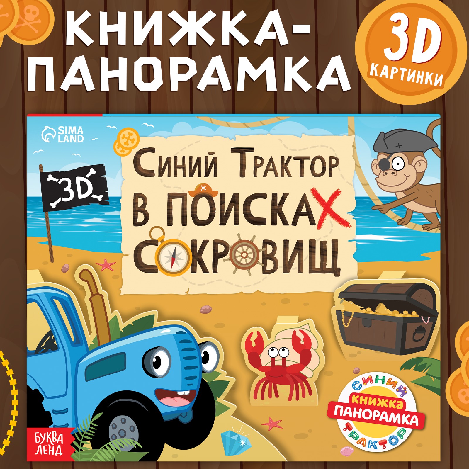 Книжка-панорамка Синий трактор 3D «Синий трактор в поисках сокровищ» - фото 1