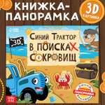 Книжка-панорамка Синий трактор 3D «Синий трактор в поисках сокровищ»