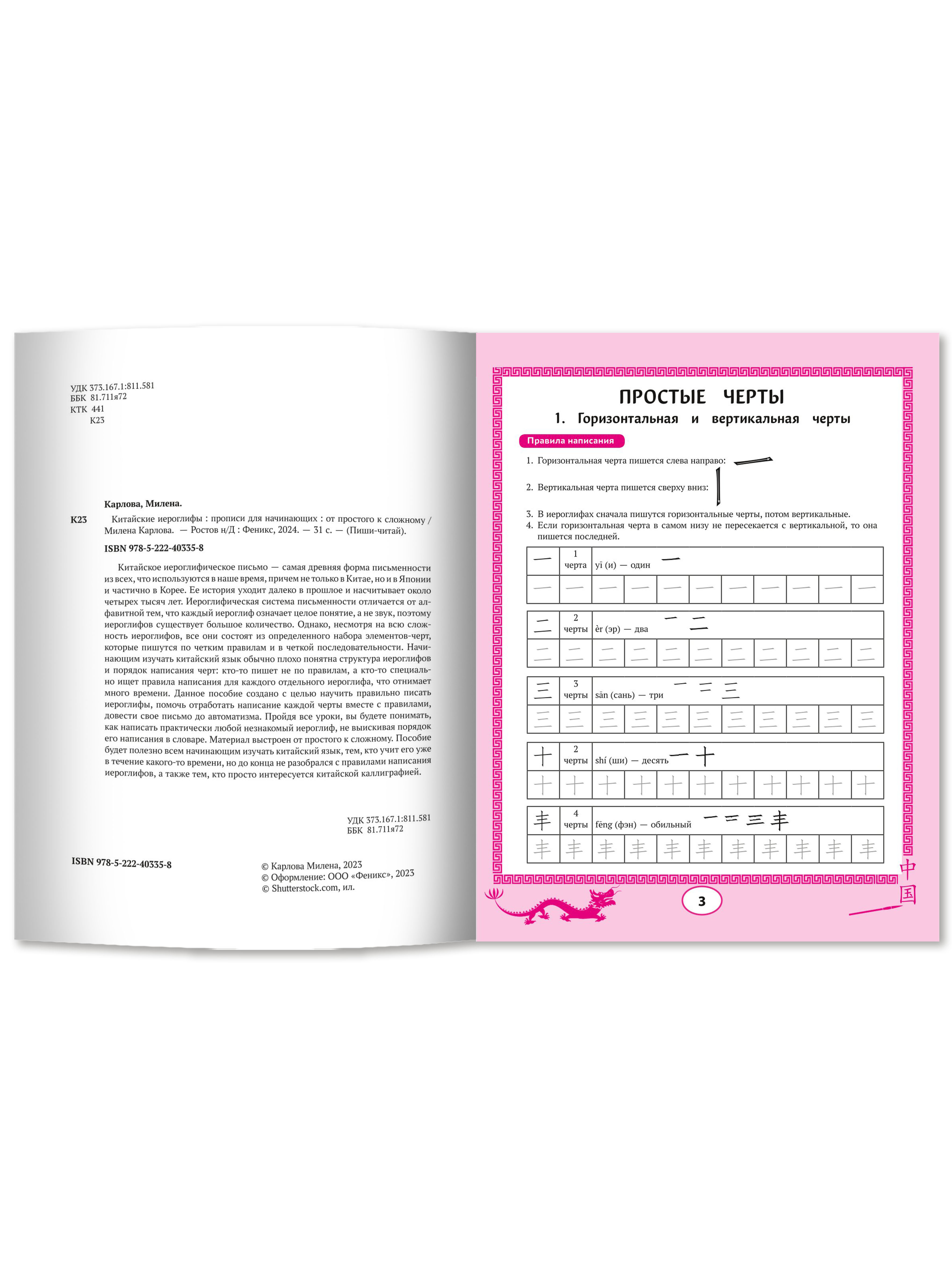 Прописи Феникс Китайские иероглифы Прописи для начинающих От простого к сложному - фото 2