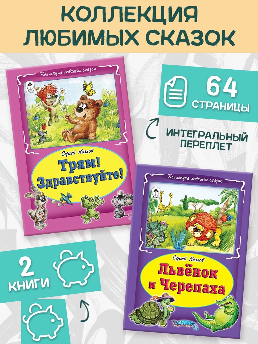 Книга Алтей Сборник сказок Львенок черепаха и Трям здравствуете 2 книги - фото 1