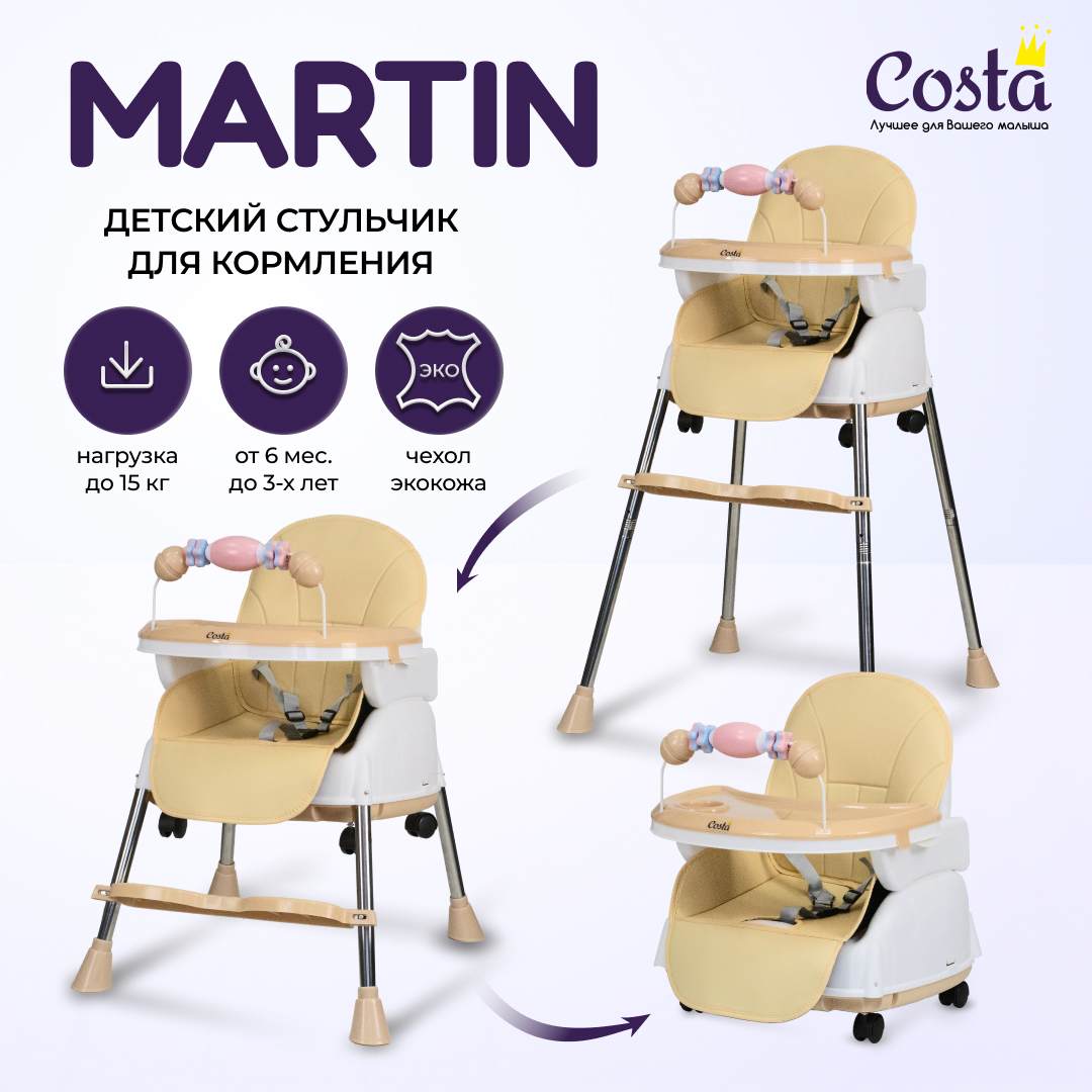 Стульчик для кормления 2 в 1 Costa Martin - фото 1