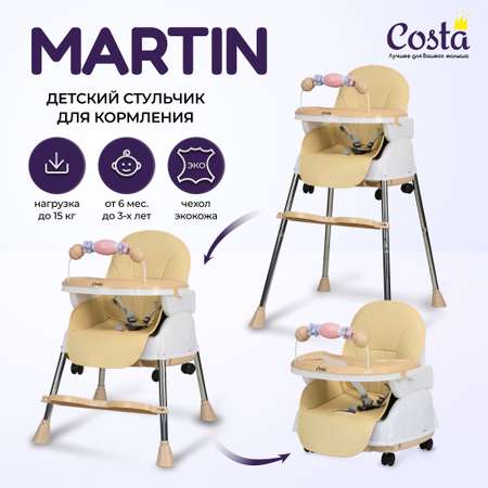 Стульчик для кормления 2 в 1 Costa Martin