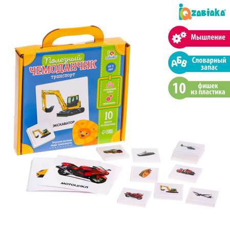 Полезный чемоданчик IQ-ZABIAKA «Транспорт» пластиковые фишки карточки