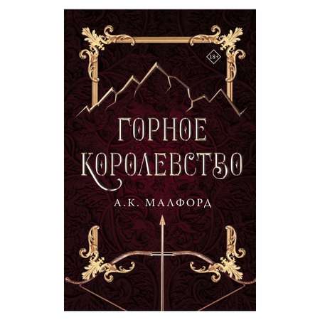 Книга АСТ Горное королевство
