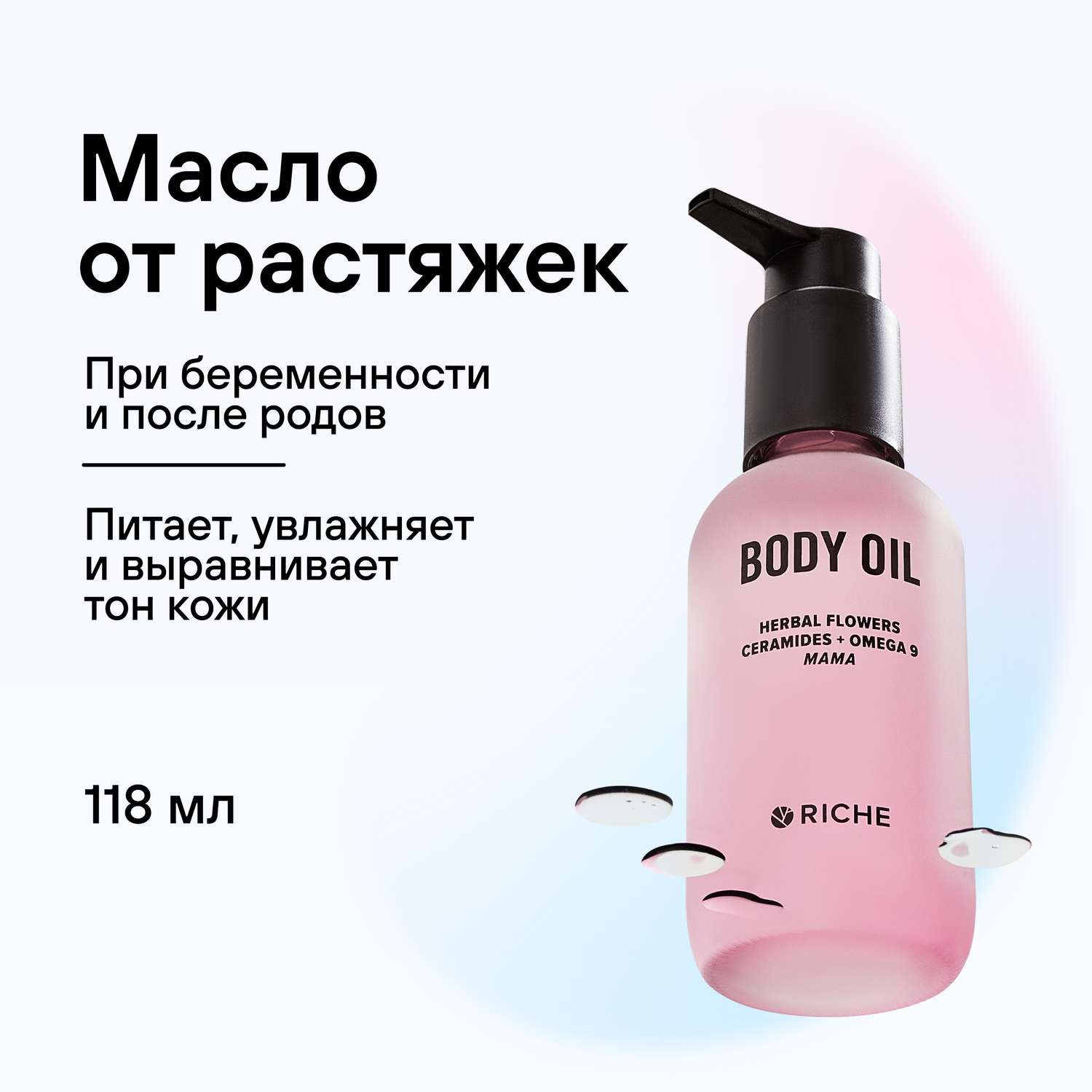 Масло для тела Mama oil RICHE Эффективное увлажняющее масло для профилактики растяжек при беременности и после родов - фото 1