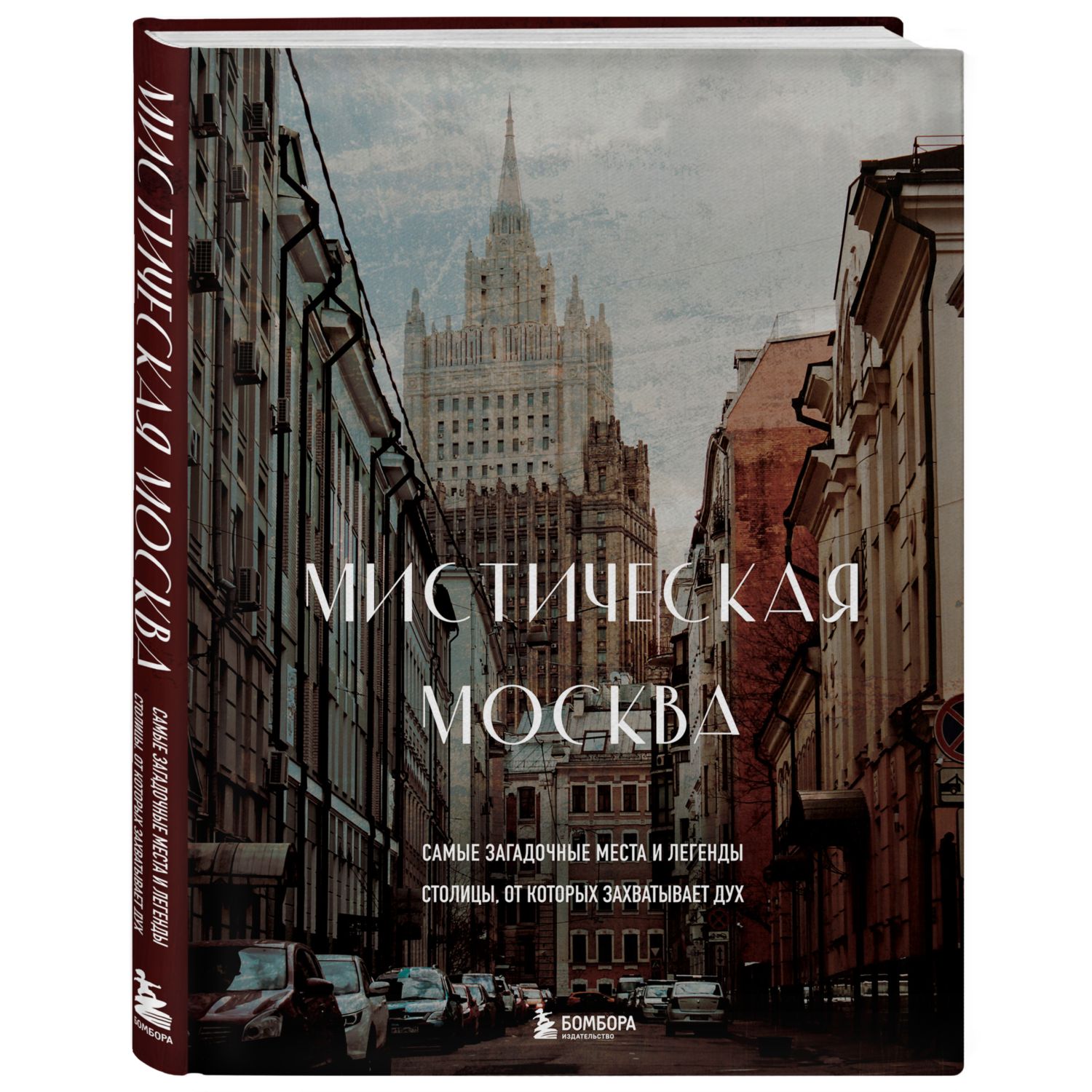 Книга БОМБОРА Мистическая Москва Самые загадочные места и легенды столицы  купить по цене 1583 ₽ в интернет-магазине Детский мир