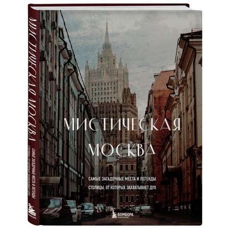 Книга БОМБОРА Мистическая Москва Самые загадочные места и легенды столицы