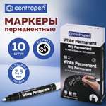 Маркеры перманентные CENTROPEN нестираемые для рисования и письма белые 10 штук