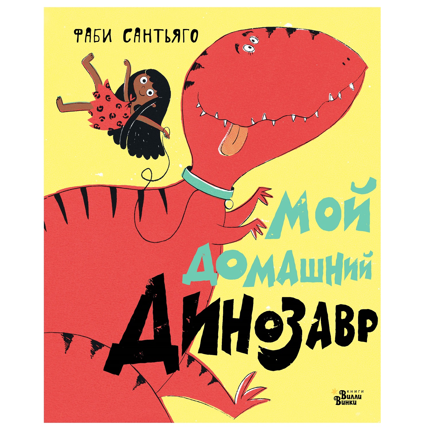 Книга АСТ Мой домашний динозавр