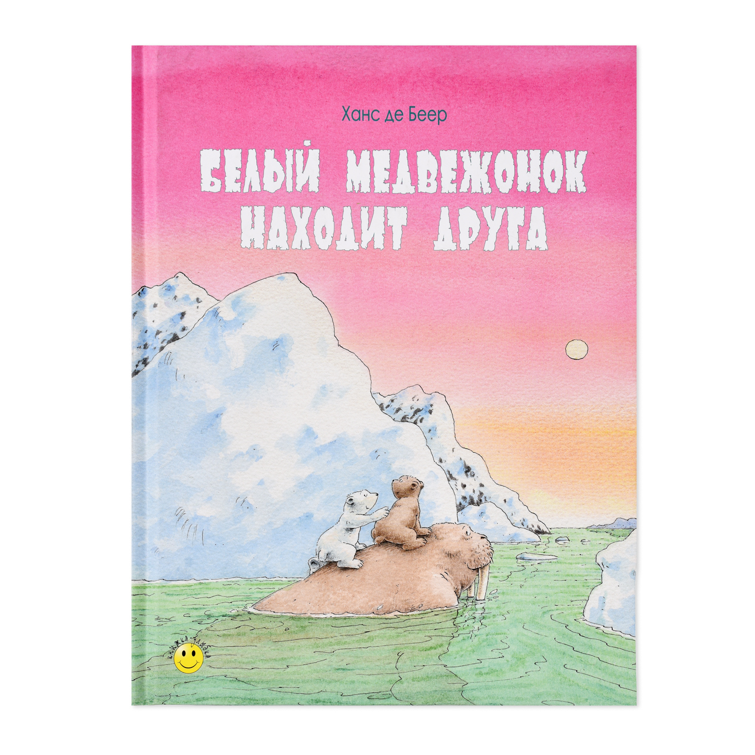 Книга Издательство Энас-книга Белый медвежонок находит друга - фото 1