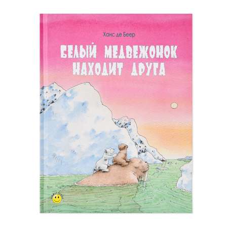 Книга Издательство Энас-книга Белый медвежонок находит друга