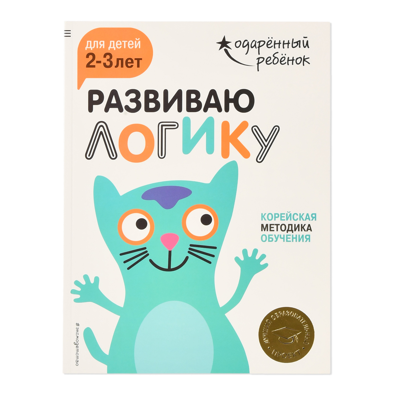 Книга Эксмо Развиваю логику для детей 2-3 лет с наклейками - фото 1