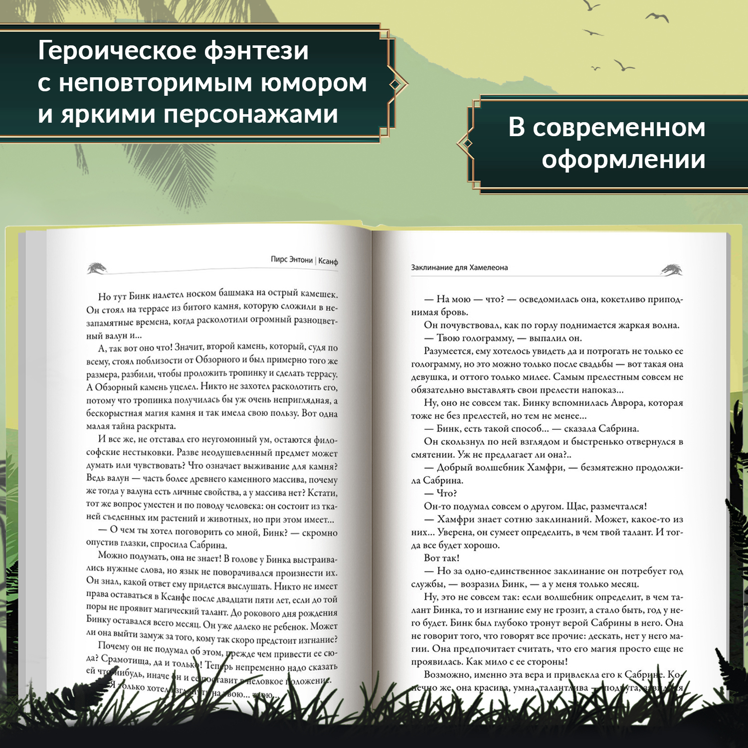 Книга Феникс Заклинание для Хамелеона: фэнтези - фото 6