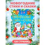 Книга Проф-Пресс для детей подарочная Новогодние стихи и сказки 128 стр.