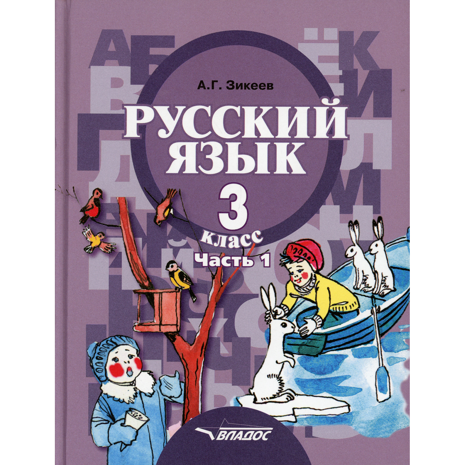 Книга Владос Русский язык. 3 класс Часть 1. Развитие речи. Грамматика: Учебник - фото 1