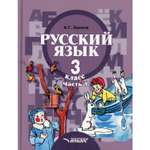 Книга Владос Русский язык. 3 класс Часть 1. Развитие речи. Грамматика: Учебник