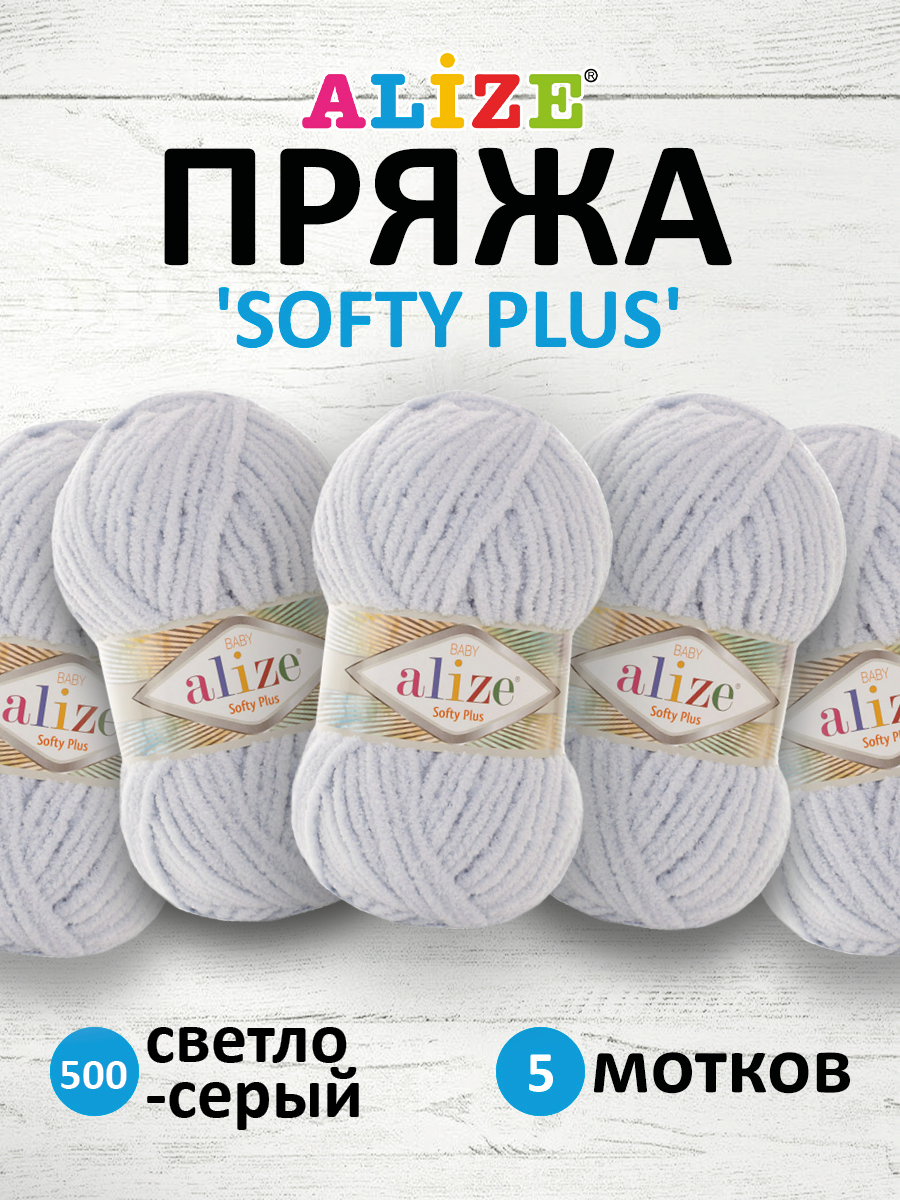 Пряжа для вязания Alize softy plus 100 г 120 м микрополиэстер мягкая плюшевая 500 светло-серый 5 мотков - фото 1