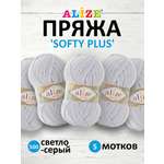 Пряжа для вязания Alize softy plus 100 г 120 м микрополиэстер мягкая плюшевая 500 светло-серый 5 мотков