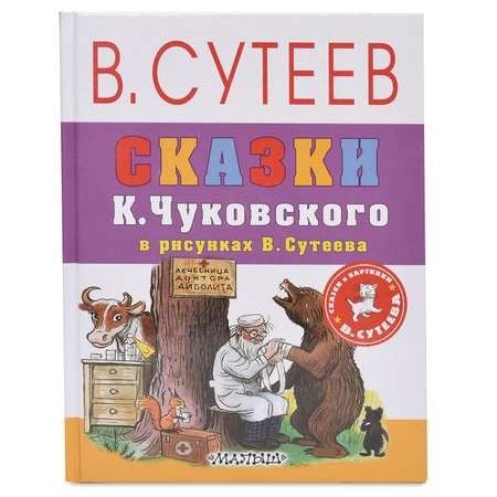 Книга АСТ Сказки К.Чуковского в рисунках В. Сутеева