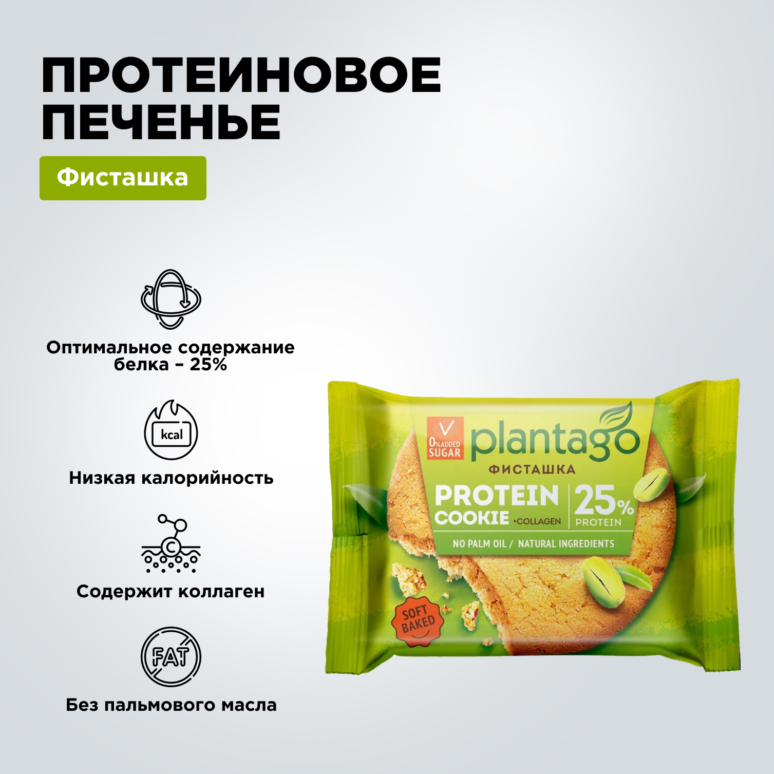 Печенье протеиновое Plantago Фисташка 25% 9 шт. по 40 гр - фото 3