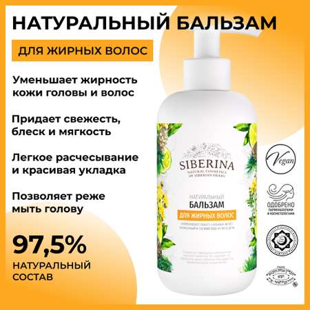 Бальзам Siberina натуральный «Для жирных волос» 200 мл