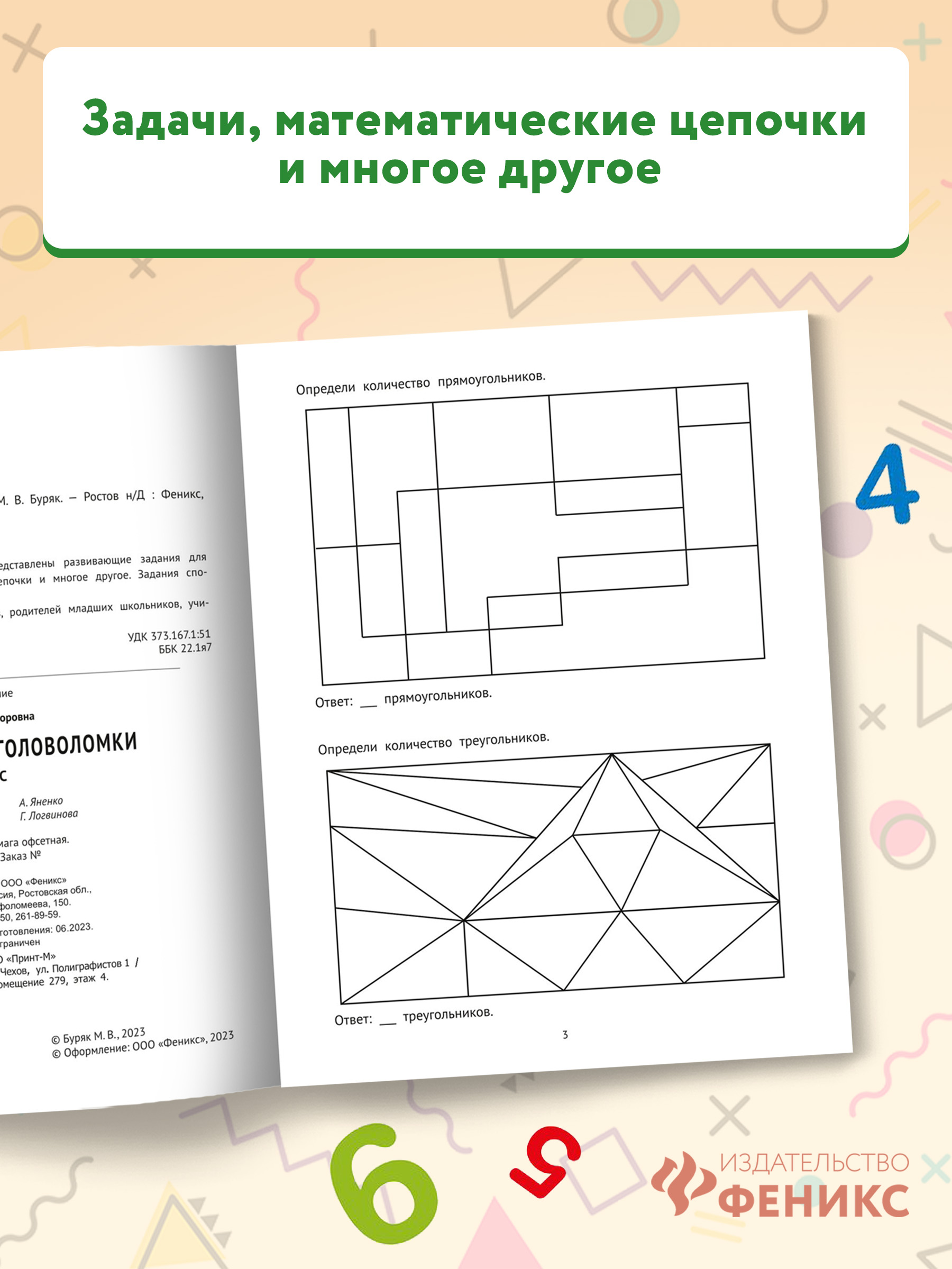 Книга Феникс Математические головоломки: 4 класс - фото 3