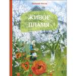 Книга СТРЕКОЗА Живое пламя