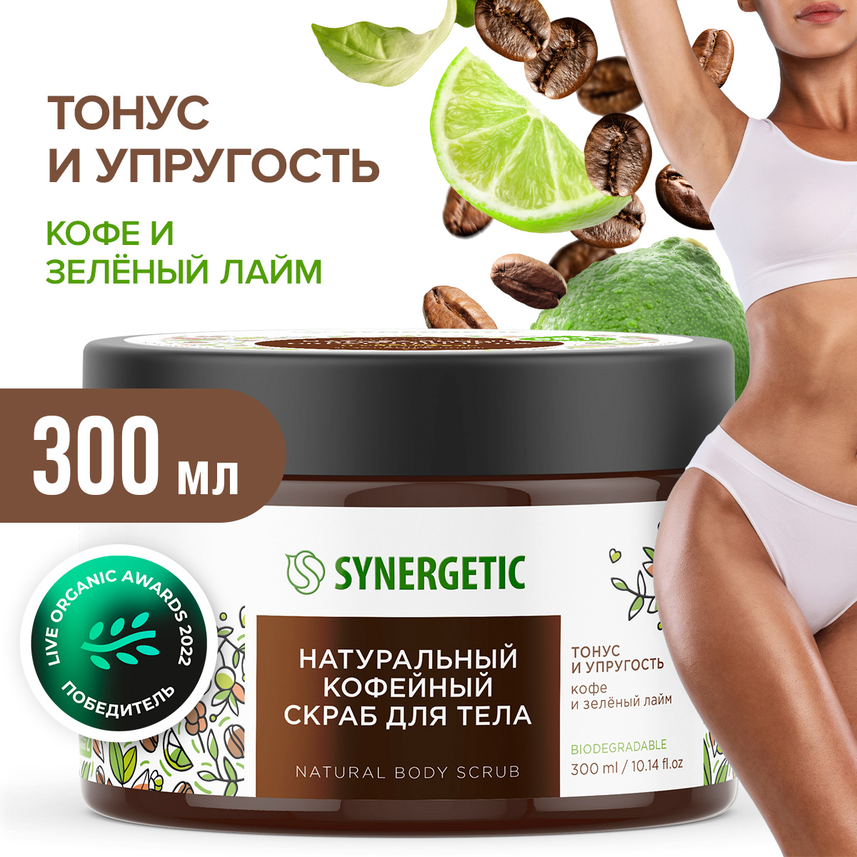 Скраб для тела SYNERGETIC тонус и упругость Кофе и зеленый лайм кофейный  натуральный 300 мл