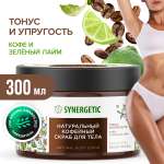 Скраб для тела SYNERGETIC тонус и упругость Кофе и зеленый лайм кофейный натуральный 300 мл